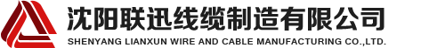 沈陽(yáng)電纜，沈陽(yáng)電纜廠(chǎng)，沈陽(yáng)線(xiàn)纜，沈陽(yáng)鎧裝電纜，沈陽(yáng)礦物絕緣電纜，沈陽(yáng)聯(lián)迅線(xiàn)纜